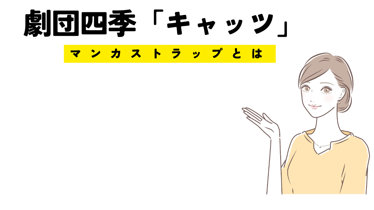 劇団四季キャッツに登場するマンカストラップとはどんな猫？